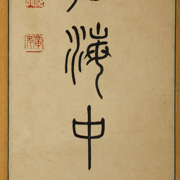 9007 释广元(1928)为云超作篆书七言联
