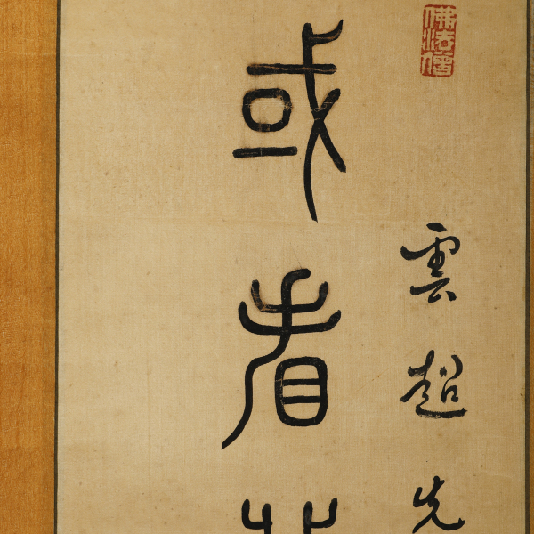 9007 释广元(1928)为云超作篆书七言联