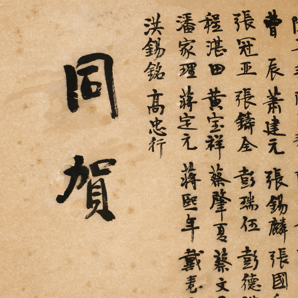 25008 葛鸿桢(1946～)行书贺帖