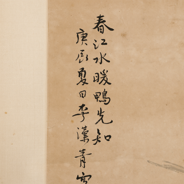 11017 李汉青(1870～1944)春江水暖鸭先知