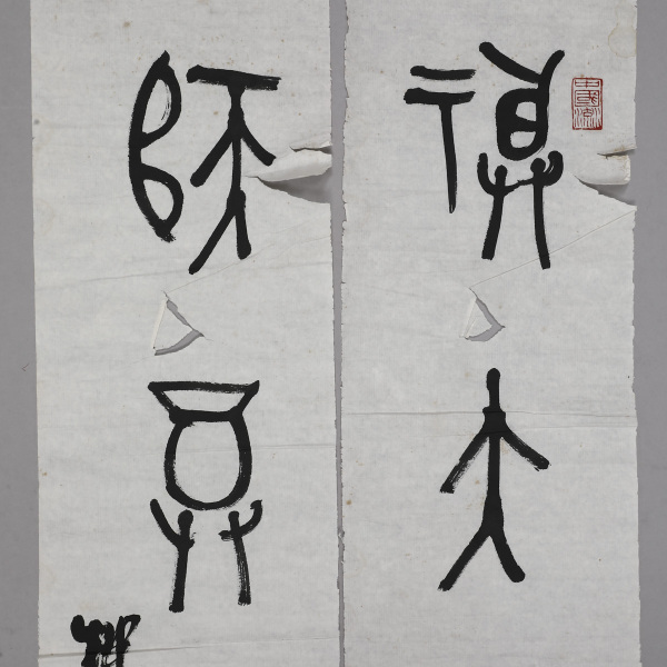 2034 柳曾符(1932～2005)书法五言联两种