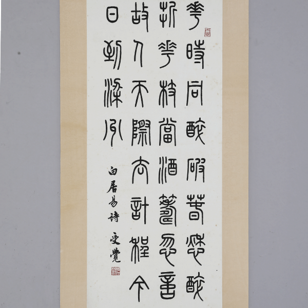 张公威(1878～1967)沈受觉(1924)篆书白居易诗·行书曙海楼诗 艺