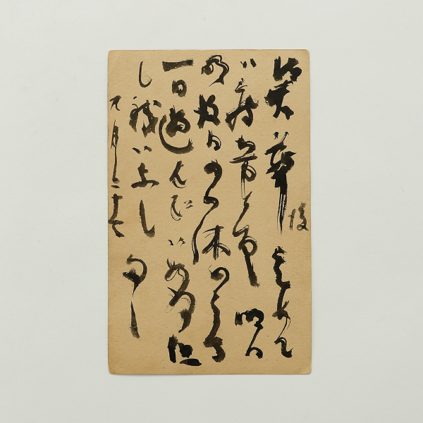 夏目漱石(natsume souseki) 致门生松根东洋城亲笔信 - 艺是 - 西泠