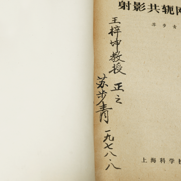 苏步青 《射影共轭网概论》初版签名本 - 艺是 - 西泠拍卖唯一指定线