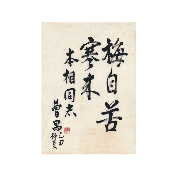 181213 曹禺(1910～1996) 书法梅自苦寒来