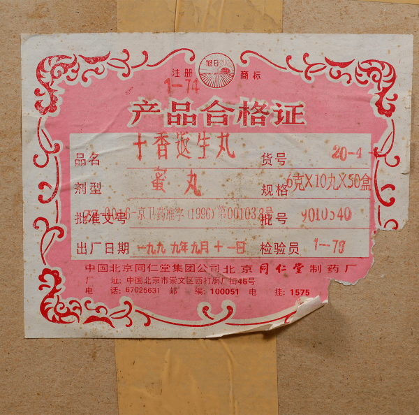 9007 1999年同仁堂十香返生丸(原箱)五十盒