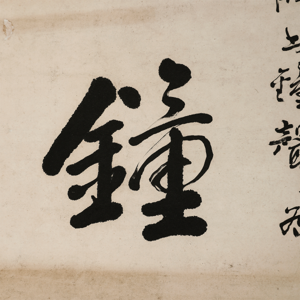 楚光法师(1921～2014)书匾寒山钟声 