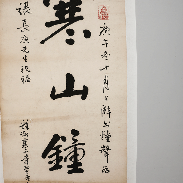 楚光法师(1921～2014)书匾寒山钟声 