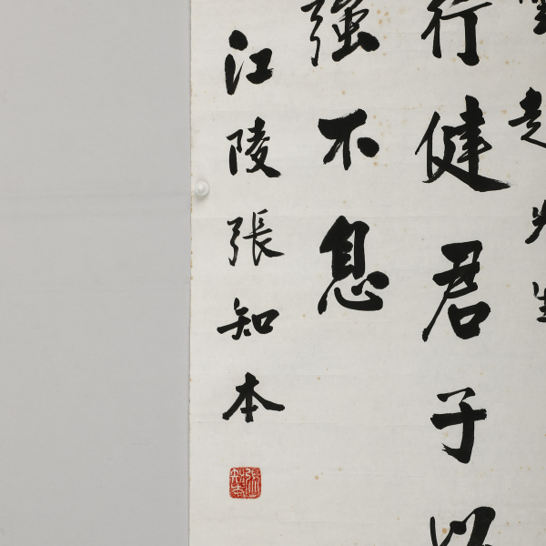 张知本(1881～1976)为云超作行书周易句 艺是 西泠拍卖唯一指定线