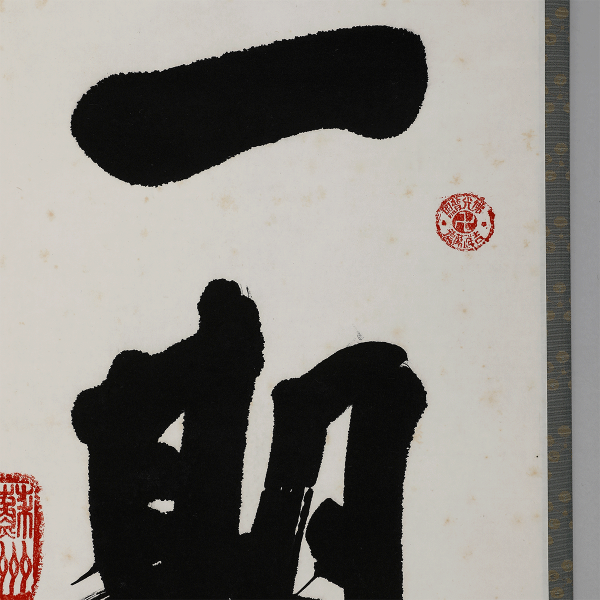 性空法师(1922～2017)书匾一期一会 - 艺是 - 西泠拍卖唯一指定线上