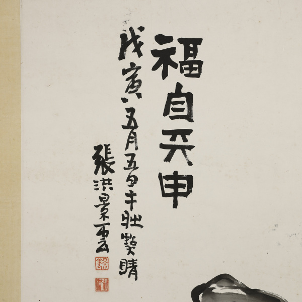 张景云(1918～)福自天申 - 艺是 - 西泠拍卖唯一指定线上拍卖平台