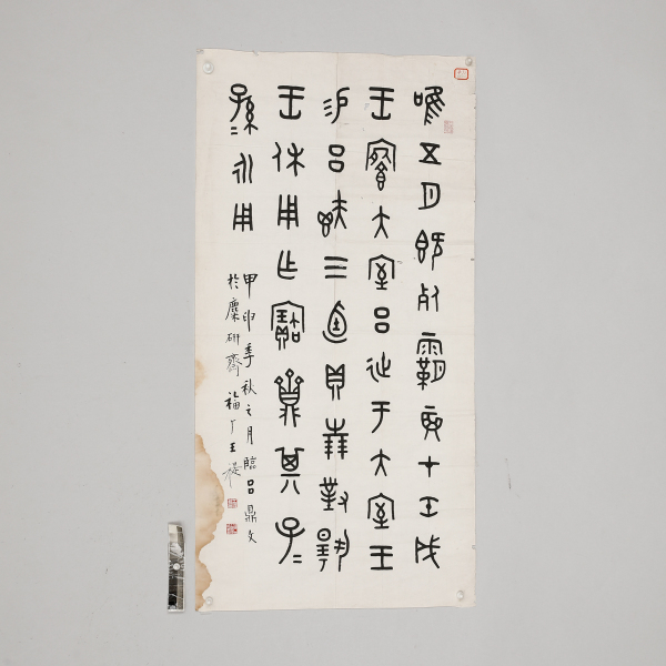 11006 王禔(1880～1960)篆書金文