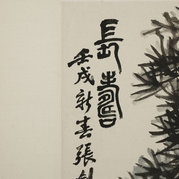 19004 张剑云(1918～2002)长寿松