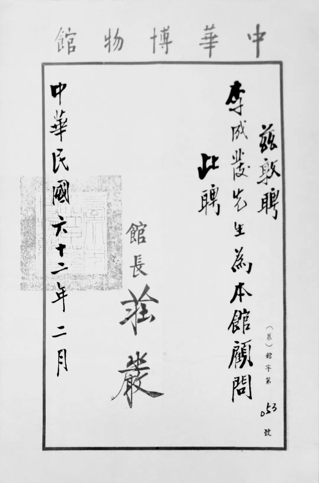 中华博物馆顾问聘书